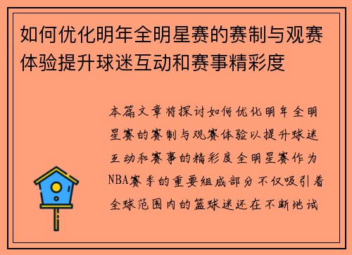 如何优化明年全明星赛的赛制与观赛体验提升球迷互动和赛事精彩度