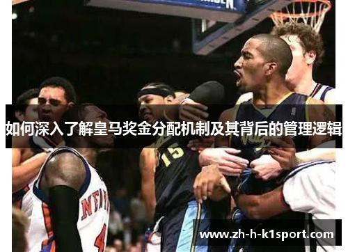 如何深入了解皇马奖金分配机制及其背后的管理逻辑