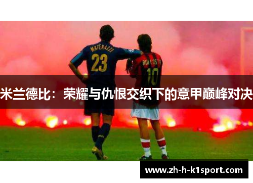 米兰德比：荣耀与仇恨交织下的意甲巅峰对决