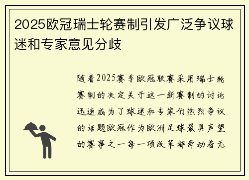 2025欧冠瑞士轮赛制引发广泛争议球迷和专家意见分歧