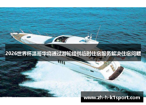 2026世界杯温哥华将通过游轮提供临时住宿服务解决住宿问题