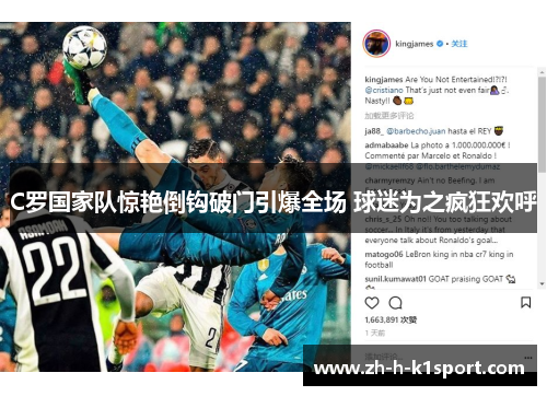 C罗国家队惊艳倒钩破门引爆全场 球迷为之疯狂欢呼