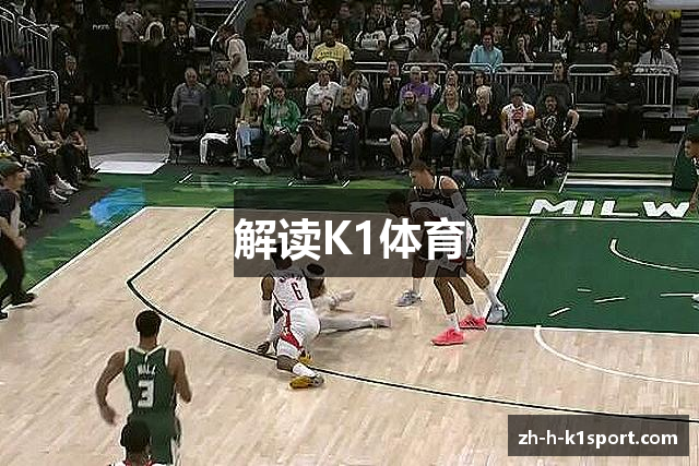 解读K1体育
